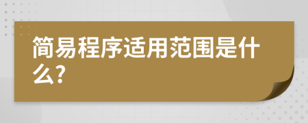 簡易程序適用范圍是什么?