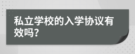 私立學(xué)校的入學(xué)協(xié)議有效嗎？