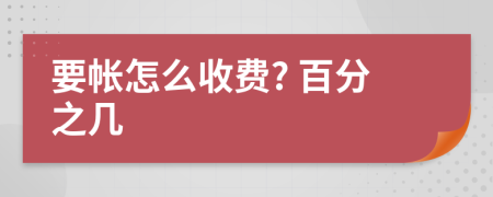 要帳怎么收費? 百分之幾
