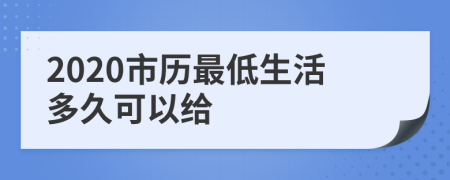 2020市歷最低生活多久可以給
