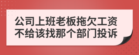 公司上班老板拖欠工資不給該找那個(gè)部門投訴