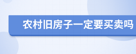 農(nóng)村舊房子一定要買賣嗎