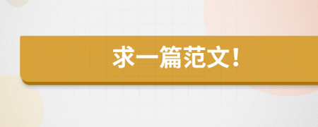 求一篇范文！