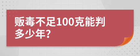 販毒不足100克能判多少年？