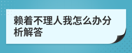 賴著不理人我怎么辦分析解答