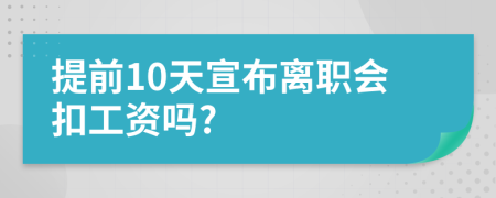 提前10天宣布離職會(huì)扣工資嗎?