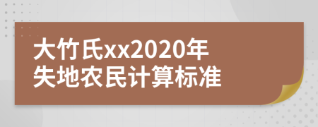 大竹氏xx2020年失地農(nóng)民計算標準