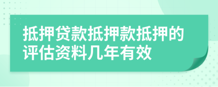 抵押貸款抵押款抵押的評(píng)估資料幾年有效