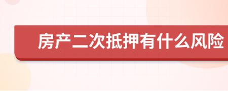 房產(chǎn)二次抵押有什么風(fēng)險(xiǎn)
