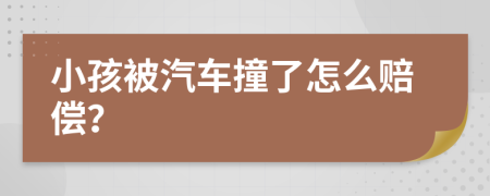 小孩被汽車撞了怎么賠償？