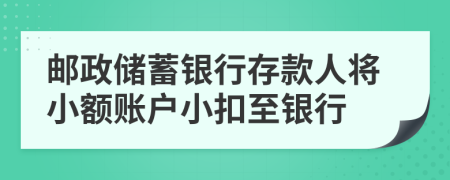 郵政儲(chǔ)蓄銀行存款人將小額賬戶小扣至銀行