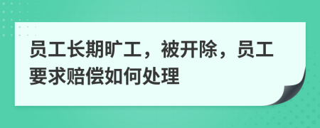 員工長期曠工，被開除，員工要求賠償如何處理