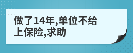 做了14年,單位不給上保險(xiǎn),求助