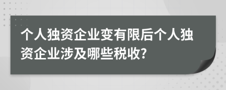 個人獨(dú)資企業(yè)變有限后個人獨(dú)資企業(yè)涉及哪些稅收?