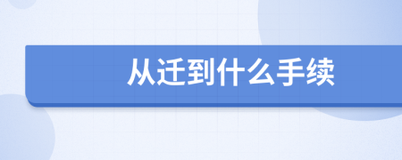 從遷到什么手續(xù)