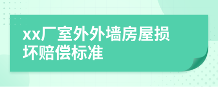 xx廠室外外墻房屋損壞賠償標(biāo)準(zhǔn)
