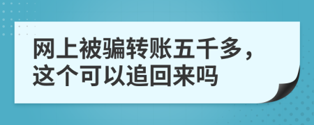 網(wǎng)上被騙轉(zhuǎn)賬五千多，這個(gè)可以追回來(lái)嗎