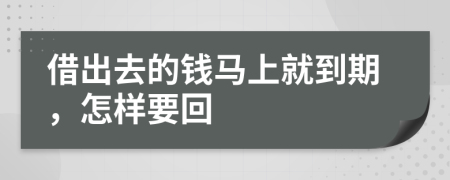 借出去的錢馬上就到期，怎樣要回