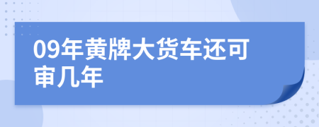 09年黃牌大貨車還可審幾年
