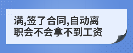 滿,簽了合同,自動離職會不會拿不到工資