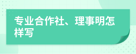 專業(yè)合作社、理事明怎樣寫