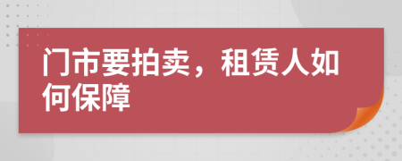 門市要拍賣，租賃人如何保障