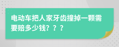 電動車把人家牙齒撞掉一顆需要賠多少錢？？？
