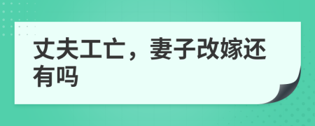 丈夫工亡，妻子改嫁還有嗎