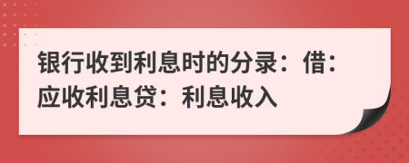 銀行收到利息時(shí)的分錄：借：應(yīng)收利息貸：利息收入