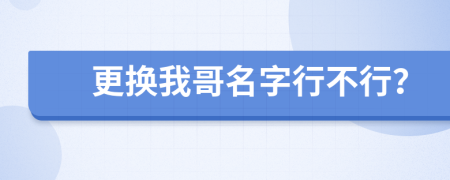 更換我哥名字行不行？