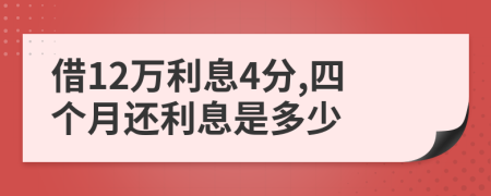 借12萬利息4分,四個月還利息是多少