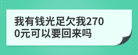 我有錢光足欠我2700元可以要回來嗎
