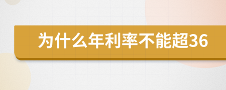 為什么年利率不能超36