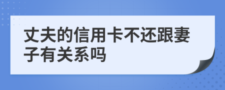 丈夫的信用卡不還跟妻子有關(guān)系嗎