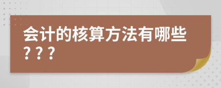 會計的核算方法有哪些? ? ?