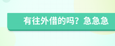 有往外借的嗎？急急急