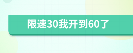 限速30我開到60了