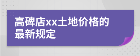 高碑店xx土地價(jià)格的最新規(guī)定
