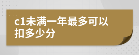 c1未滿一年最多可以扣多少分