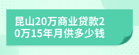 昆山20萬商業(yè)貸款20萬15年月供多少錢