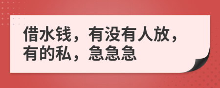 借水錢，有沒(méi)有人放，有的私，急急急