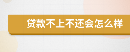 貸款不上不還會(huì)怎么樣