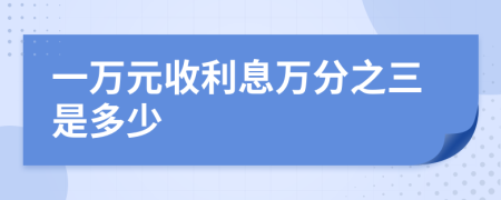 一萬元收利息萬分之三是多少