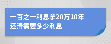 一百之一利息拿20萬10年還清需要多少利息