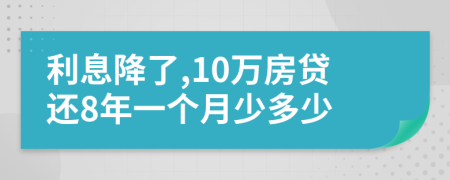 利息降了,10萬(wàn)房貸還8年一個(gè)月少多少