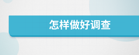 怎樣做好調(diào)查