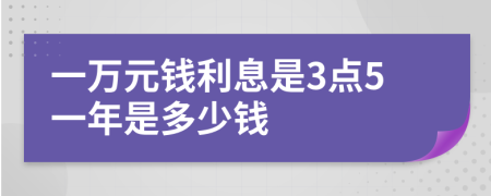 一萬元錢利息是3點5一年是多少錢