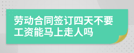 勞動合同簽訂四天不要工資能馬上走人嗎