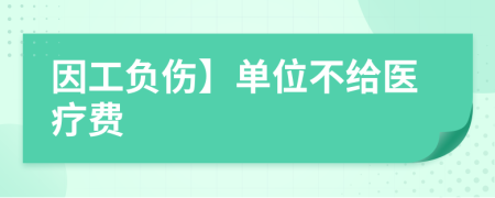 因工負傷】單位不給醫(yī)療費