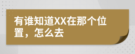 有誰知道XX在那個位置，怎么去